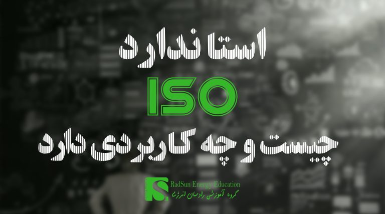 استانداردهای ISO چیست؟