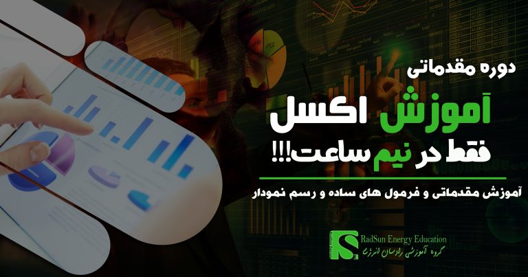 دوره فشرده اکسل در نیم‌ساعت: از فرمول‌نویسی تا رسم نمودار حرفه‌ای