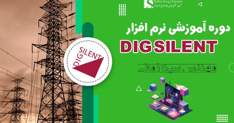 دوره جامع آموزش نرم افزار DIgSILENT PowerFactory