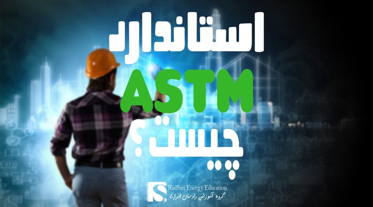 استاندارد ASTM چیست؟ معرفی کامل کاربردها و حوزه‌های استاندارد ASTM