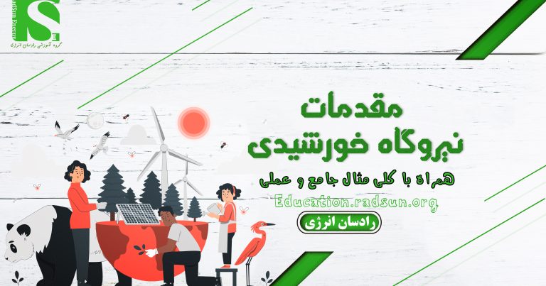 دوره آموزش مقدماتی نیروگاه‌های خورشیدی