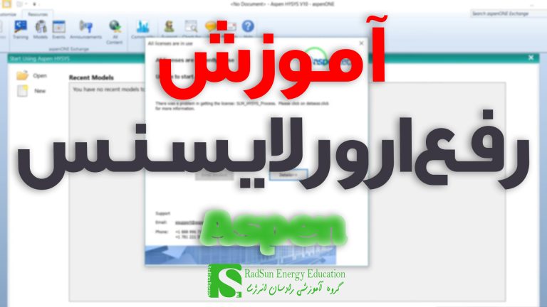 راهنمای جامع رفع ارورهای نصب و اجرای Aspen (نسخه‌های 14 تا 15)