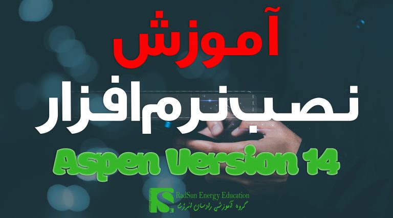 راهنمای جامع نصب نرم‌افزار Aspen نسخه 14 (گام‌به‌گام)