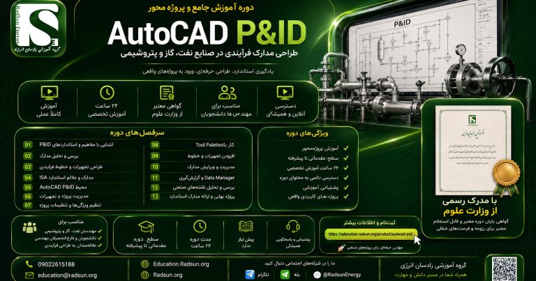 دوره آموزش جامع و پروژه محور اتوکد AutoCAD P&ID
