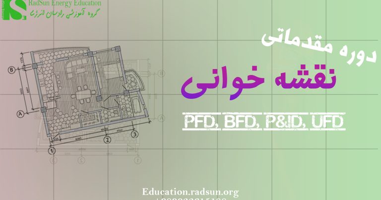 دوره جامع آنلاین و آفلاین نقشه‌خوانی PFD, P&ID, BFD (با مثال‌های کاربردی)