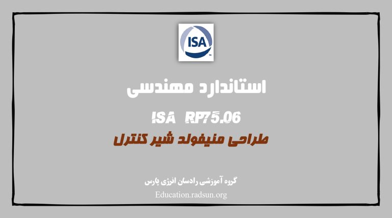 استاندارد ISA RP75.06 – راهنمای طراحی مانیفولد شیرهای کنترلی (Control Valve Manifold Designs)