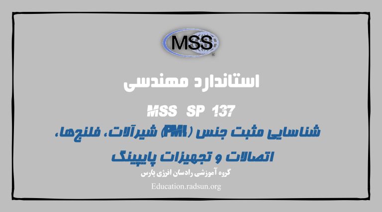 استاندارد MSS SP 137 – شناسایی مثبت جنس (PMI) شیرآلات، فلنج‌ها، اتصالات و تجهیزات پایپینگ