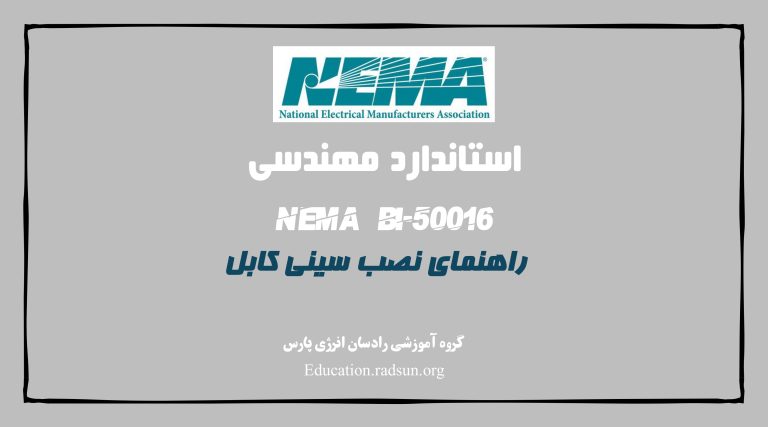استاندارد NEMA BI-50016 – راهنمای نصب سینی کابل (Cable Tray Installation Guidelines)
