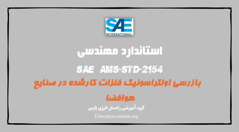 استاندارد SAE AMS-STD-2154 – بازرسی اولتراسونیک فلزات کارشده در صنایع هوافضا